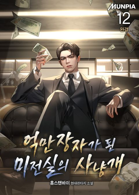 억만장자가 된 미전실의 사냥개