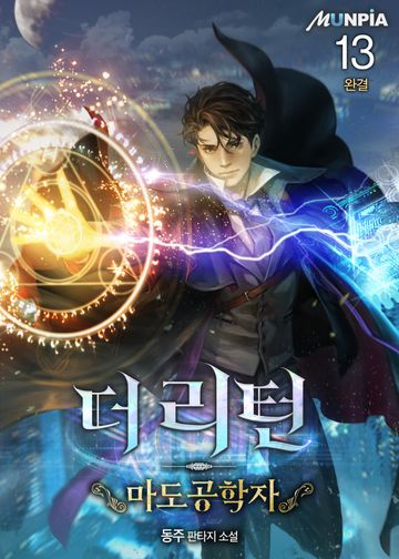 더 리턴 : 마도공학자