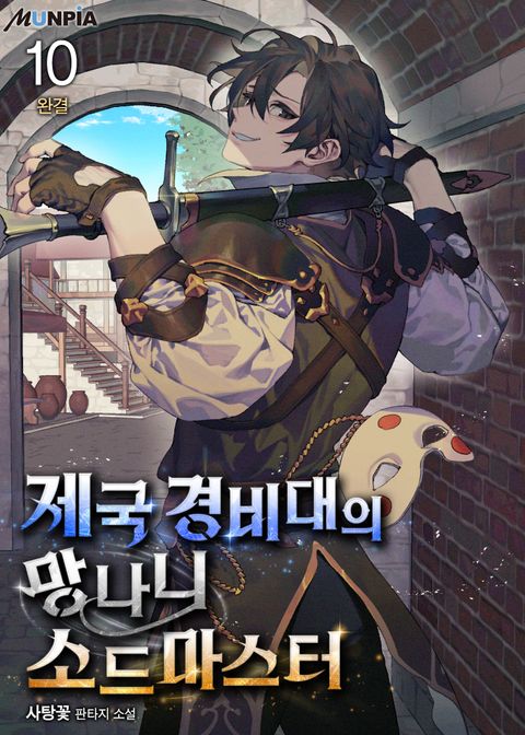 제국 경비대의 망나니 소드마스터