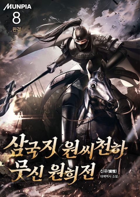 삼국지 원씨천하 : 무신 원희전