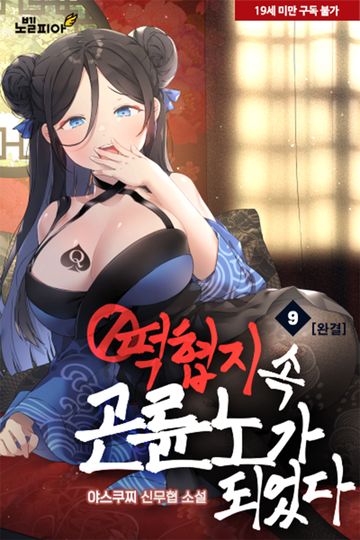 떡협지 속 곤륜노가 되었다