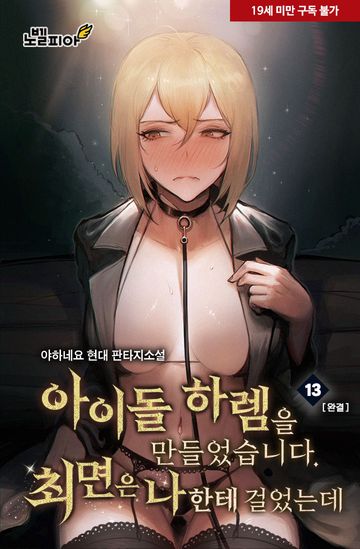 아이돌 하렘을 만들었습니다. 최면은 나한테 걸었는데