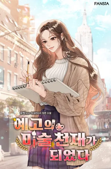 [연재] 예고의 미술 천재가 되었다
