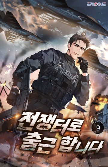 전쟁터로 출근합니다