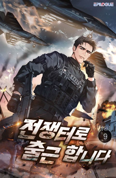 전쟁터로 출근합니다