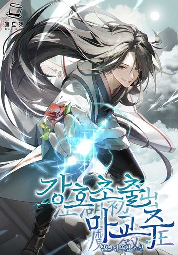 강호초출 마교주