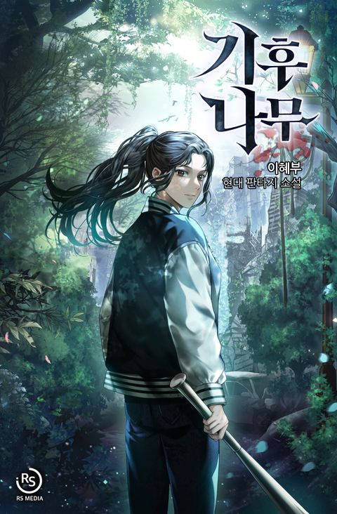기후나무