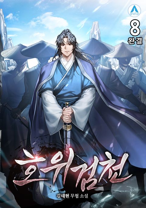 호위검천