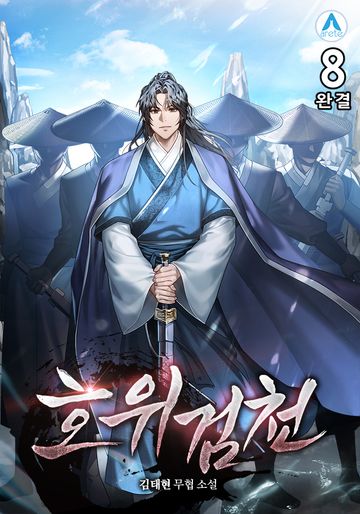 호위검천