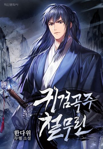 귀검곡주 철무린