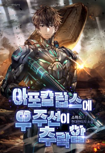 [연재] 아포칼립스에 우주선이 추락함