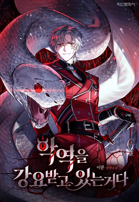 악역을 강요받고 있는거다