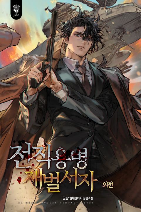전직용병 재벌서자