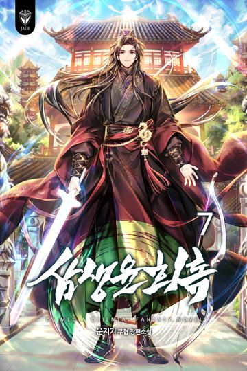 삼생윤회록