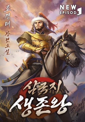 삼국지 생존왕