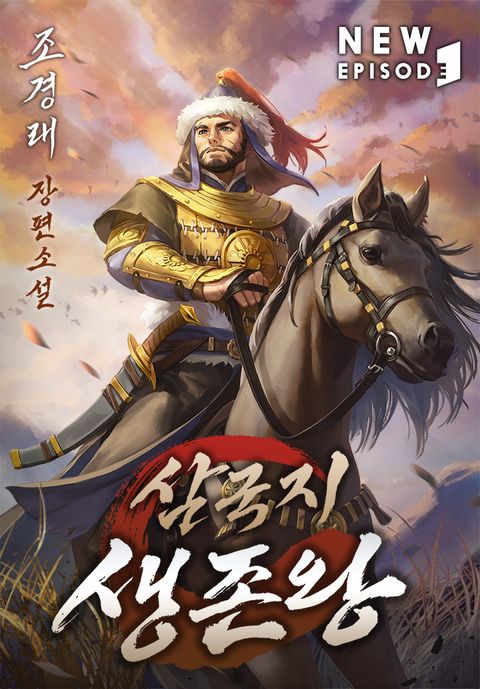 삼국지 생존왕