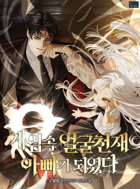 게임 속 얼굴천재 아빠가 되었다