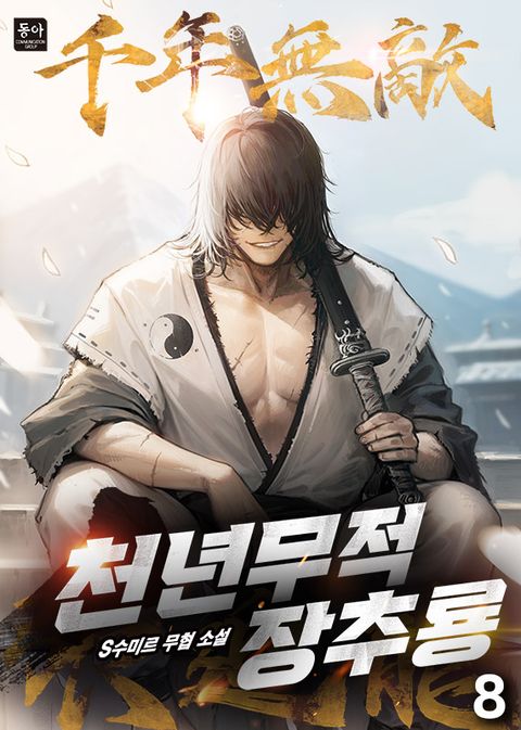 천년무적 장추룡