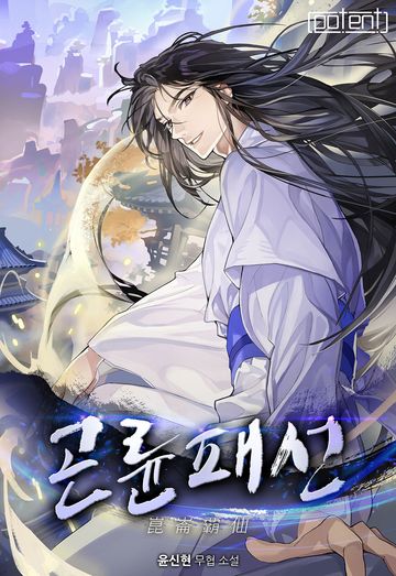 [연재] 곤륜패선