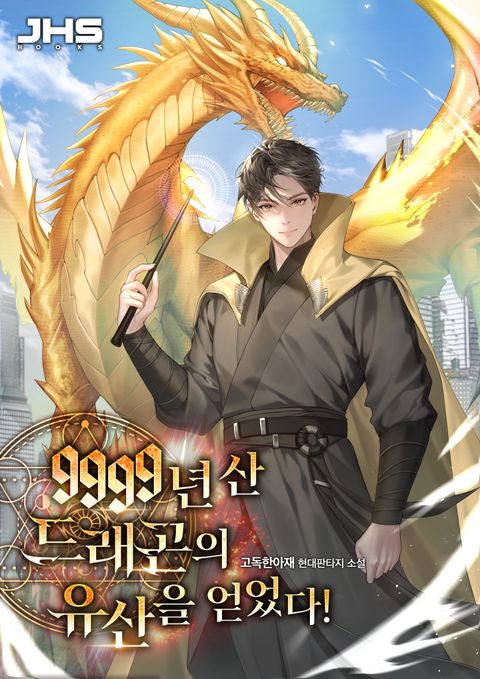 9999년 산 드래곤의 유산을 얻었다!
