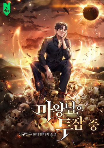 마왕님은 투잡 중