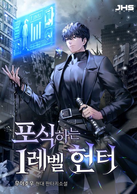 포식하는 1레벨 헌터