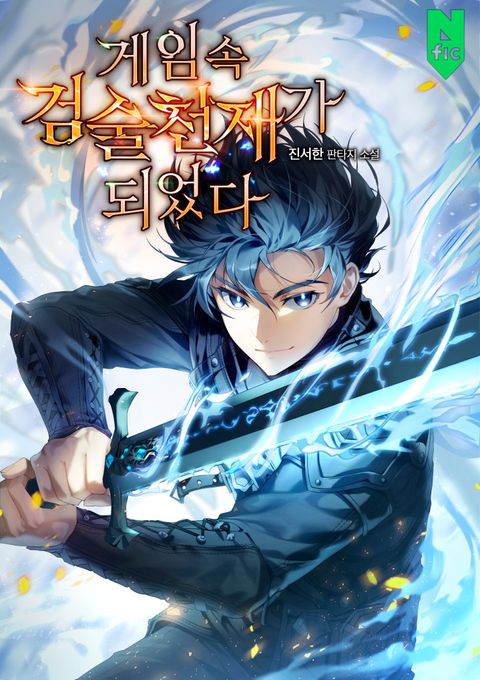 게임 속 검술천재가 되었다