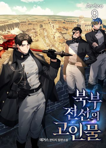 북부 전선의 고인물