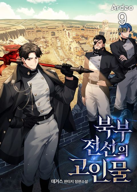 북부 전선의 고인물