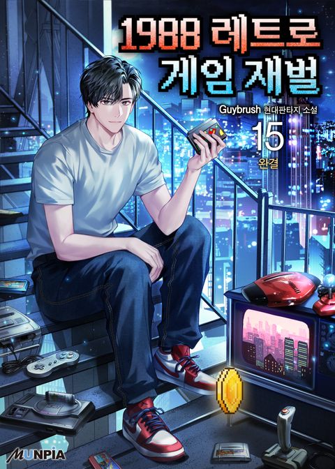 1988 레트로 게임 재벌