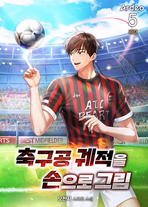 축구공 궤적을 손으로 그림