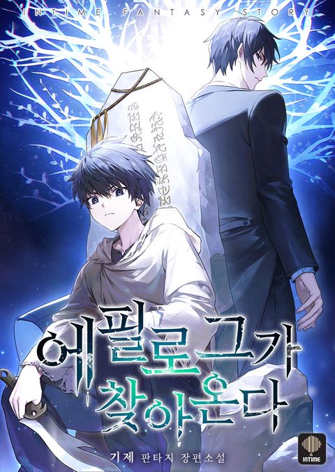 에필로그가 찾아온다