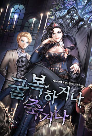 [연재] 굴복하거나, 죽거나