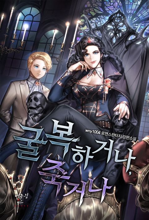 굴복하거나, 죽거나