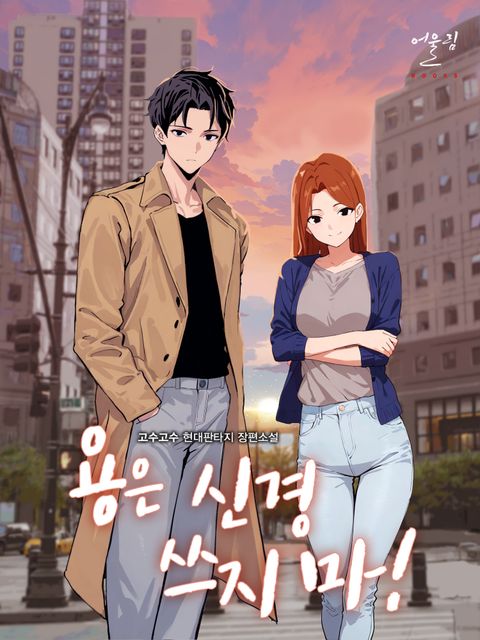 용은 신경 쓰지 마!(개정판)
