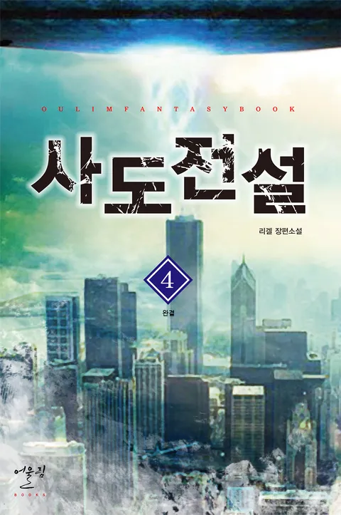 사도전설