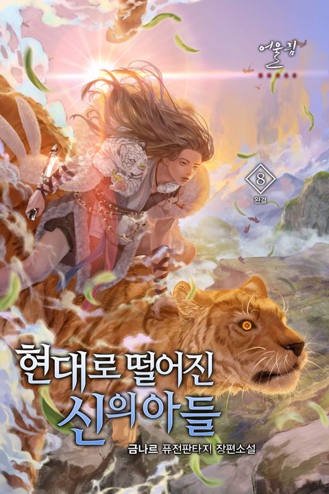 현대로 떨어진 신의 아들