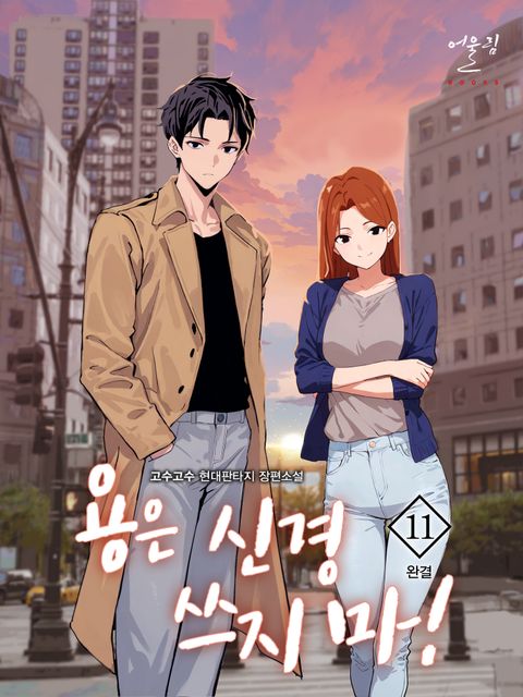 용은 신경 쓰지 마!(개정판)