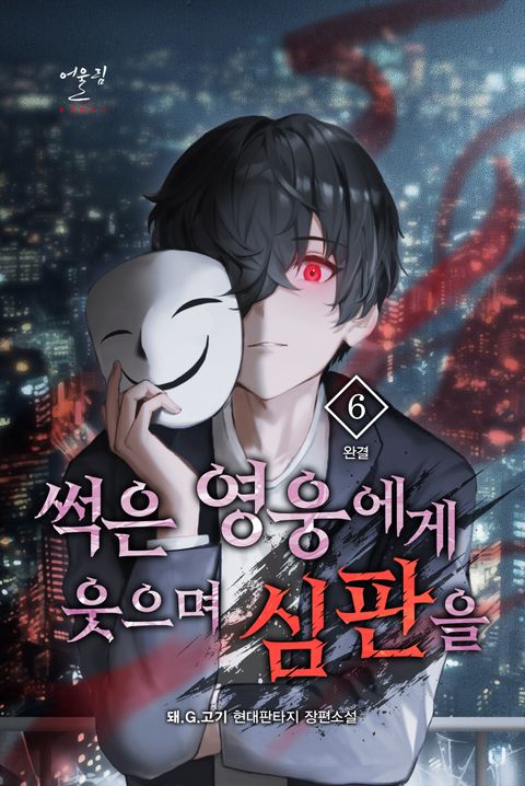 썩은 영웅에게 웃으며 심판을