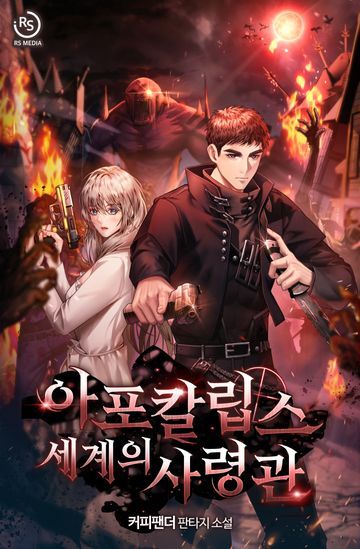 아포칼립스 세계의 사령관