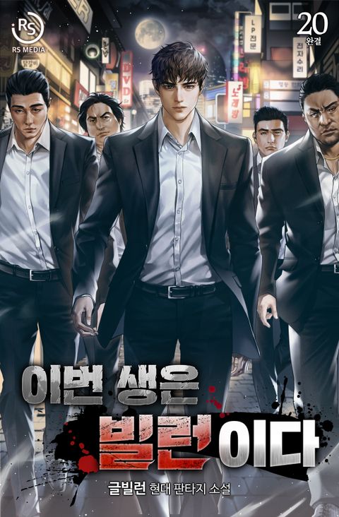 이번 생은 빌런이다