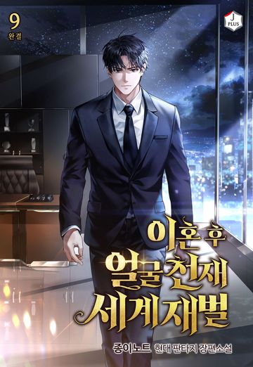 이혼 후 얼굴천재 세계재벌