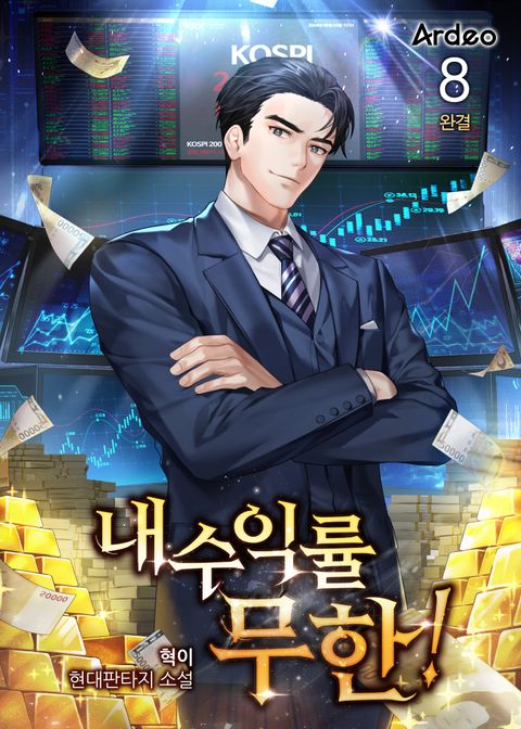 내 수익률 무한!