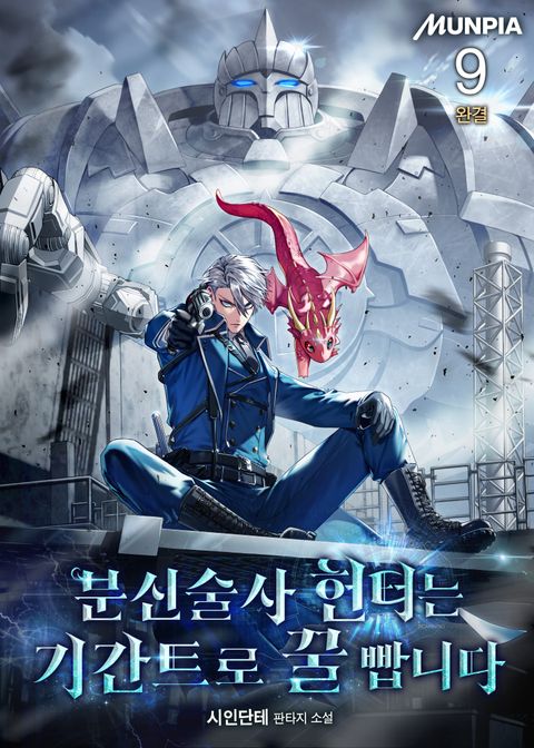 분신술사 헌터는 기간트로 꿀 빱니다