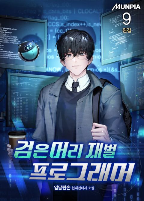 검은머리 재벌 프로그래머