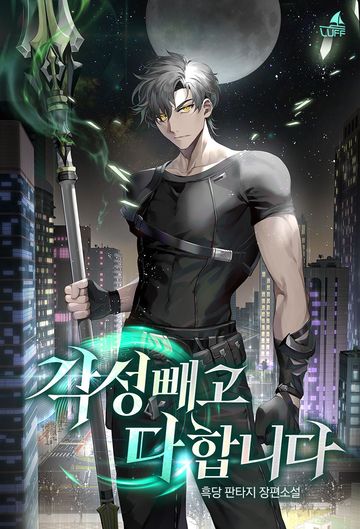 [연재] 각성 빼고 다 합니다