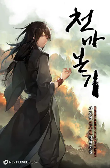 천마본기