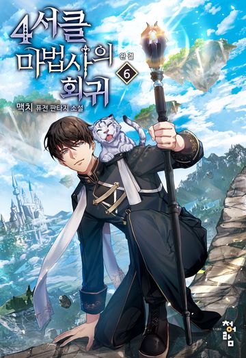 4서클 마법사의 회귀