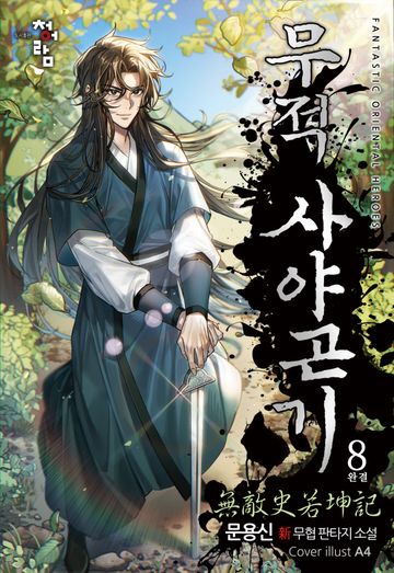 무적 사야곤기