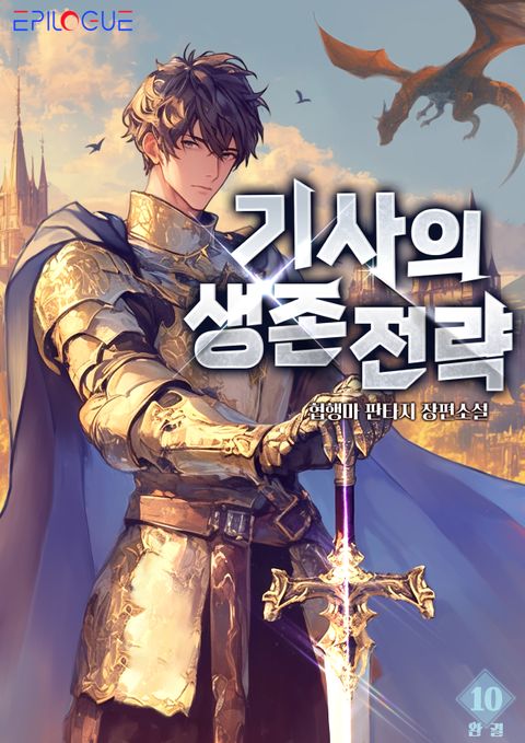 기사의 생존전략